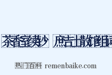 茶香室续钞·庶吉士散馆组词是什么意思的图片